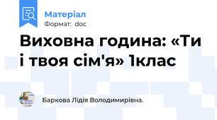 Виховна година: «Ти і твоя сім'я» 1клас