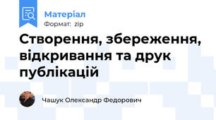 Створення, збереження, відкривання та друк публікацій