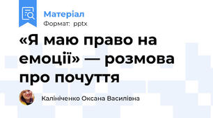 «Я маю право на емоції» — розмова про почуття