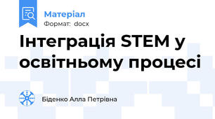 Інтеграція STEM у освітньому процесі