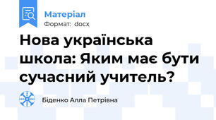 Нова українська школа: Яким має бути сучасний учитель?