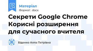 Секрети Google Chrome Корисні розширення для сучасного вчителя