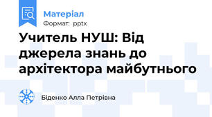Учитель НУШ: Від джерела знань до архітектора майбутнього