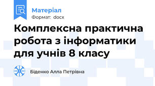 Комплексна практична робота з інформатики для учнів 8 класу