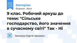 9 клас. Робочий аркуш до теми: "Сільське господарство, його значення в сучасному світі" Так - Ні