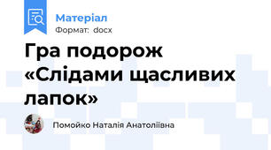 Гра подорож «Слідами щасливих лапок»