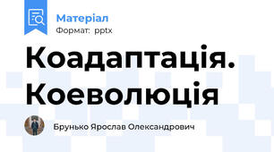 Коадаптація. Коеволюція