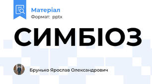 СИМБІОЗ