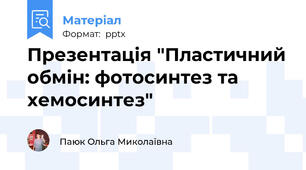 Презентація "Пластичний обмін: фотосинтез та хемосинтез"