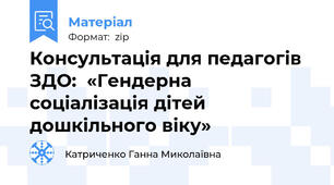 Консультація для педагогів ЗДО:  «Гендерна соціалізація дітей дошкільного віку»