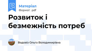 Розвиток і безмежність потреб