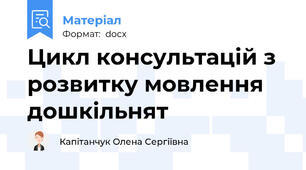 Цикл консультацій з розвитку мовлення дошкільнят