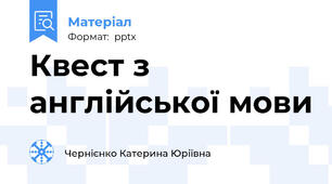 Квест з англійської мови