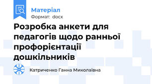 Розробка анкети для педагогів щодо ранньої профорієнтації дошкільників