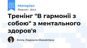 Тренінг "В гармонії з собою" з ментального здоров'я