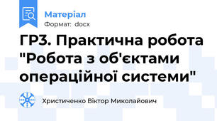 ГР3. Практична робота "Робота з об'єктами операційної системи"