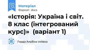 «Історія: Україна і світ. 8 клас (інтегрований курс)»  (варіант 1)