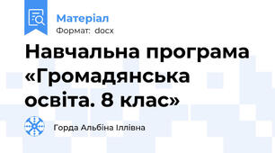 Навчальна програма «Громадянська освіта. 8 клас»