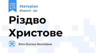 Різдво Христове