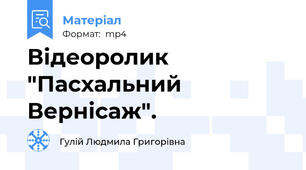 Відеоролик "Пасхальний Вернісаж".