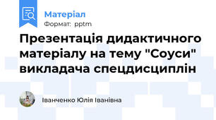 Презентація дидактичного матеріалу на тему "Соуси" викладача спецдисциплін
