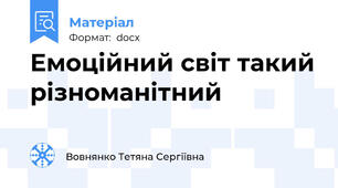 Емоційний світ такий різноманітний