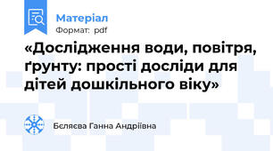 «Дослідження води, повітря, ґрунту: прості досліди для дітей дошкільного віку»