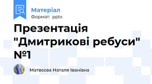Презентація "Дмитрикові ребуси" №1