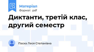 Диктанти, третій клас, другий семестр