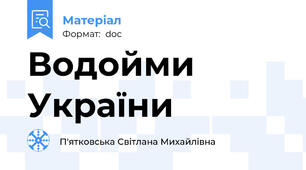 Водойми України