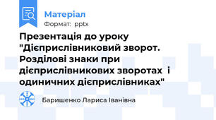 Презентація до уроку "Дієприслівниковий зворот. Розділові знаки при дієприслівникових зворотах  і одиничних дієприслівниках"