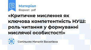 «Критичне мислення як ключова компетентність НУШ: роль читання у формуванні мислячої особистості»