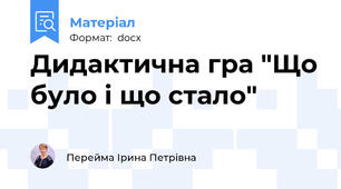 Дидактична гра "Що було і що стало"