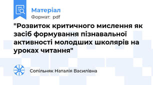 "Розвиток критичного мислення як засіб формування пізнавальної активності молодших школярів на уроках читання"