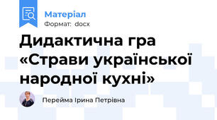 Дидактична гра «Страви української народної кухні»