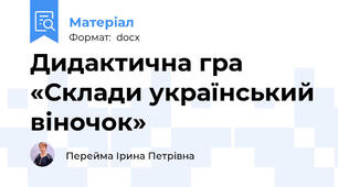 Дидактична гра «Склади український віночок»