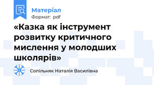 «Казка як інструмент розвитку критичного мислення у молодших школярів»