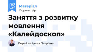 Заняття з розвитку мовлення «Калейдоскоп»