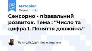 Сенсорно - пізавальний розвиток. Тема : “Число та цифра 1. Поняття довжина.”