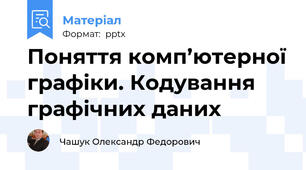 Поняття комп’ютерної графіки. Кодування графічних даних