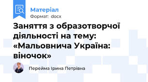 Заняття з образотворчої діяльності на тему:  «Мальовнича Україна: віночок»