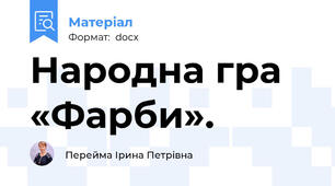Народна гра «Фарби».