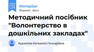 Методичний посібник "Волонтерство в дошкільних закладах"