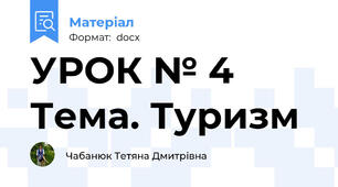 УРОК № 4 Тема. Туризм