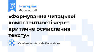 «Формування читацької компетентності через критичне осмислення тексту»