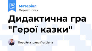 Дидактична гра "Герої казки"