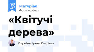 «Квітучі дерева»
