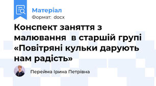 Конспект заняття з малювання  в старшій групі «Повітряні кульки дарують нам радість»