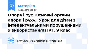 Опора і рух. Основні органи опори і руху.  Урок для дітей з інтелектуальними порушеннями з використанням ІКТ. 9 клас
