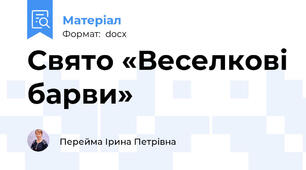 Свято «Веселкові барви»